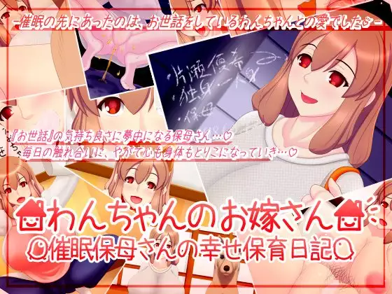 Dog's Wife ~Hypnotized Nursery Teacher's Happy Diary~