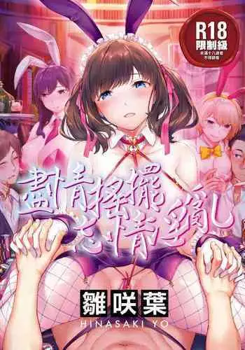 [Hinasaki Yo] Yurete Midarete [Chinese] [篆儀通文書坊漢化]