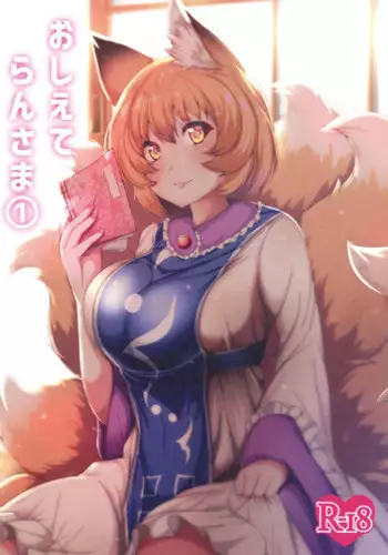 (C93) [Kitsune no Shippo Momitai (Wildcat)] Ran-sama Choukyouroku (Touhou Project)