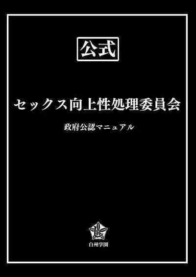 Sex Koujou Seishori Iinkai!