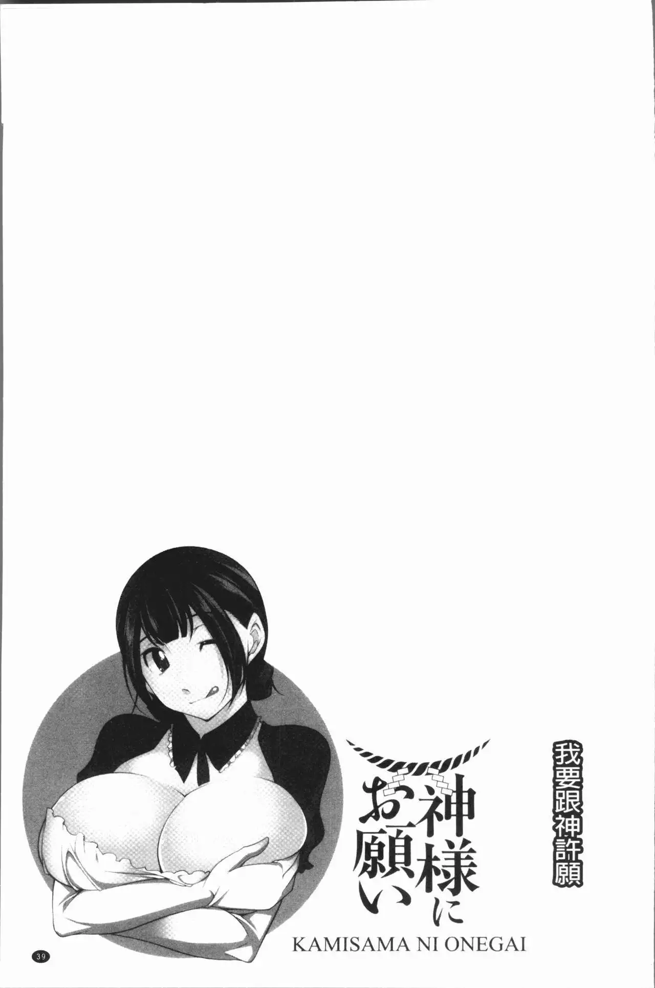 Kamisama ni Onegai | 神明前許願望