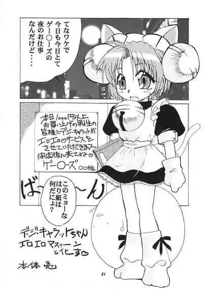 [Studio Wallaby (Various)] Dejiko no Naisho Nyo (Di Gi Charat)