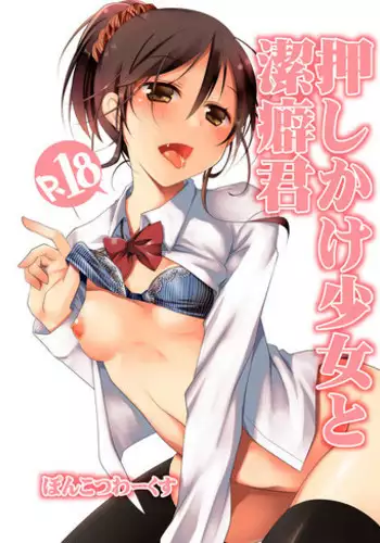 [Ponkotsu Works] Oshikake Kanojo to Keppeki-kun | 不請自來的女朋友與潔癖君 [Chinese] [夢之行蹤漢化組] [Digital]