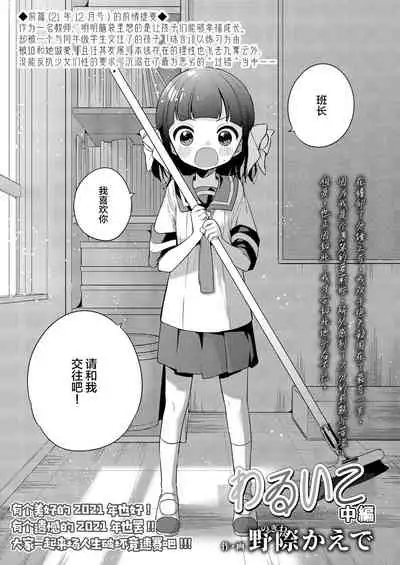 Warui ko Chuuhen