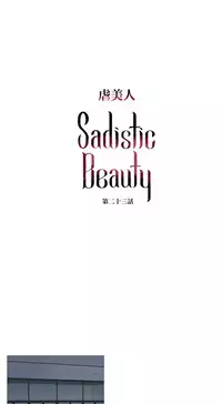 [The Jinshan] Sadistic Beauty Ch.1-36 [Chinese] [17汉化]