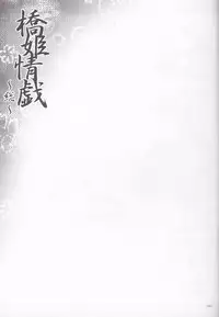 [Kougeki (Ootsuki Wataru)] Hashihime Jougi -Sou- (Touhou Project) [2018-01-09]