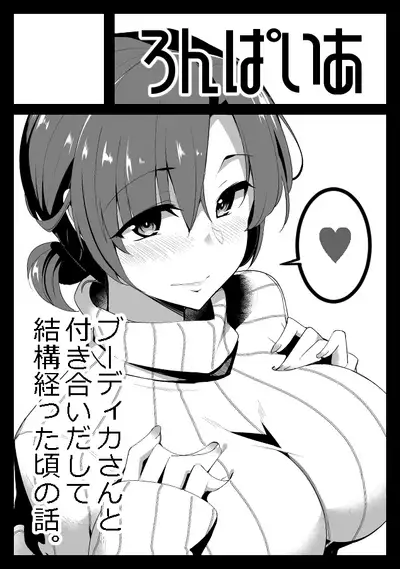 (C97) [Ronpaia (Fue)] Boudica to Tsukiaidashite Kekkou Tachimashita. (Fate/Grand Order) [Chinese] [黑锅汉化组]