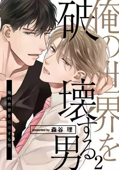 Ore no Sekai o Hakai Suru Otoko | 要破坏我世界的男人 1 -3