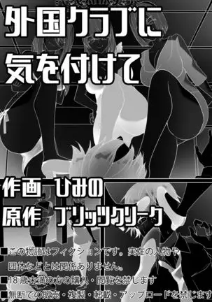 Gaikoku Club ni Ki o Tsukete