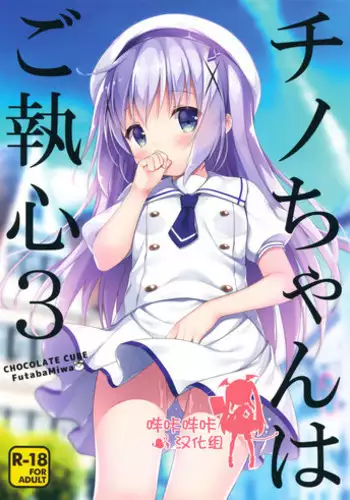 (COMIC1☆10) [CHOCOLATE CUBE (Miwa Futaba)] Chino-chan wa Goshuushin 3 (Gochuumon wa Usagi desu ka?) [Chinese] [绅士仓库汉化]