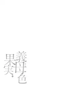 [Ooshima Ryou] Mama-iro Kajitsu [Digital]