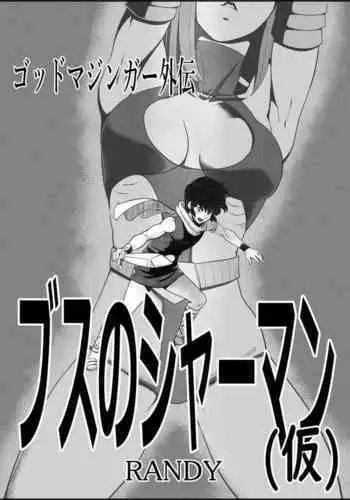 God Mazinger Gaiden "Shaman-e no chinkon kyoku" 1-2