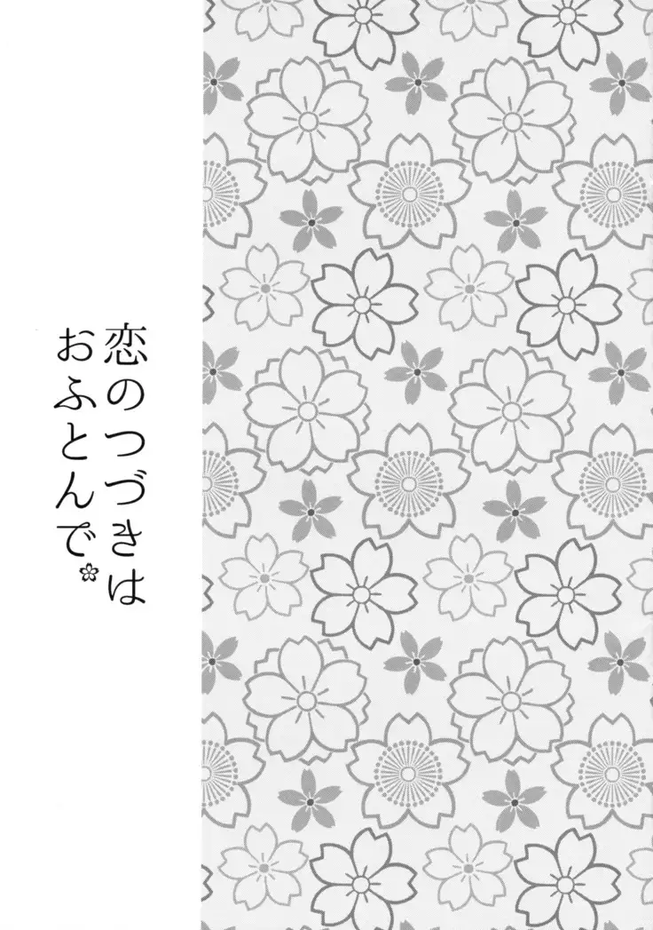 Koi no Tsuzuki wa Ofuton de.