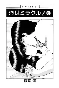 [Amamiya Jun] Koi wa Miracle! v06