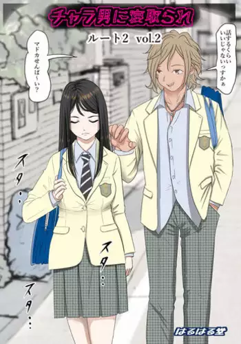[Haruharudo] Charao ni Netorare Route 1 Vol.2