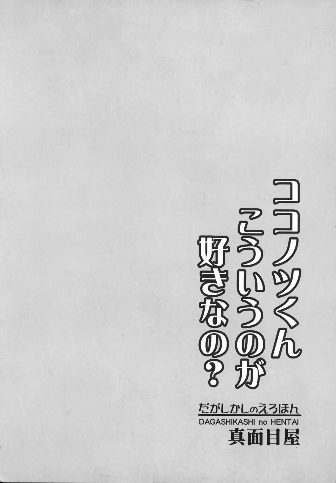 Dagashi Kashi no Ero-hon Kokonotsu-kun Kouiunoga Suki nano?