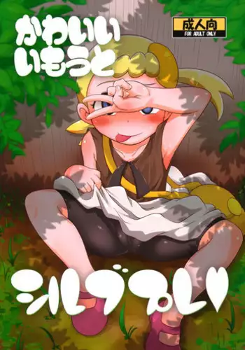 (C86) [HellDevice (nalvas)] Kawaii Imouto Shirubupure (Pokémon) [Sample]