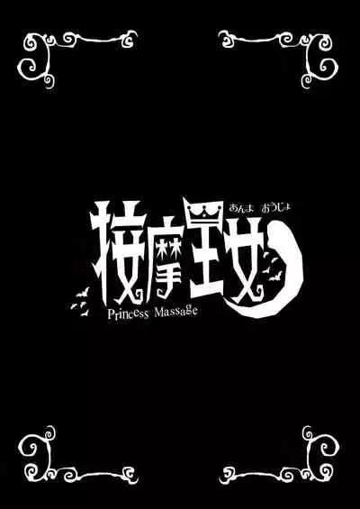 Anma Oujo - Princess Massage