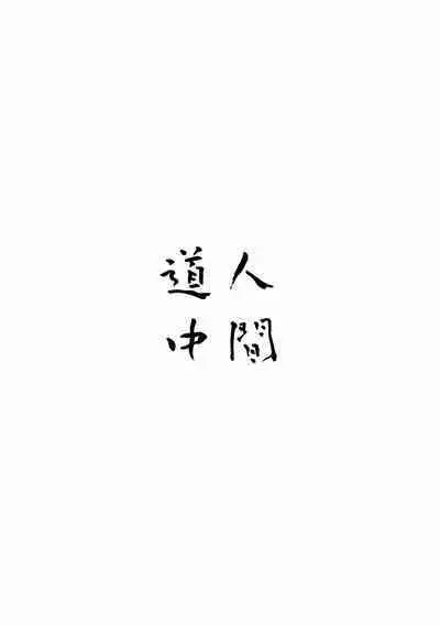 Ningen Douchuu