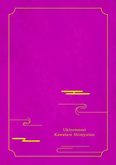 [Yamatomi] Ukiyo Tensei Kawatare Shinjuutan | 浮世轉生 薄暮情亡史 Ch. 1-8 [Chinese] [莉赛特汉化组]