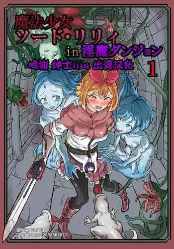 [Shirokarasuya] Futanari Mahou Shoujo Sword Lily in Inma Dungeon