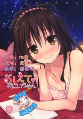 (C89) [cryptid (Mufuru)] Ecchii no Suki ni Narimashita. (To LOVE-Ru)