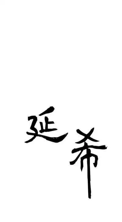延希 1-47