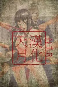 [Hori Hiroaki] Hakuchuumu -Niku ni Otsu- [Chinese] [天月NTR汉化組] [Decensored]