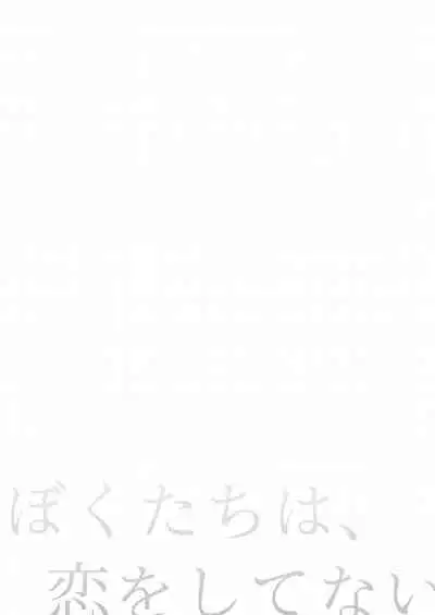 Boku-tachi wa, Koi o Shitenai