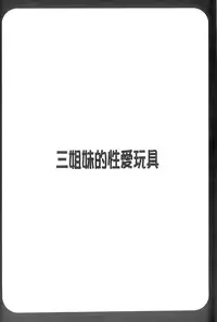 [Honda Arima] Sanshimai no Omocha - The Slave of Three Sisters [Chinese]