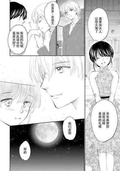 Atarashii Konyakusha wa Watashi o medetakute shikatanai | 新婚约者超宠我 1-6