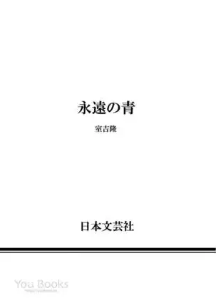 Eien no Ao