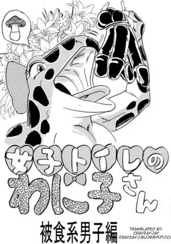 [Mashiba Kenta (Stuka)] Swallowed Whole vol.2 Waniko + What's Digestion? (Japanese)
