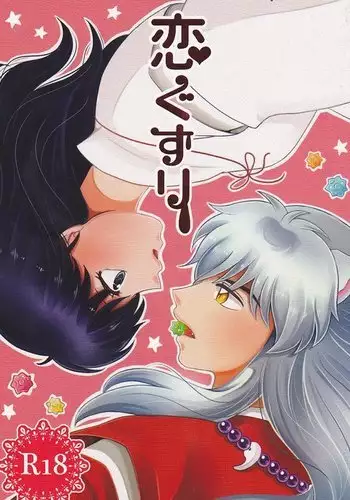 (SUPER25) [Bekkoame. (Bekko.)] Koi Gusuri - Love drug (Inuyasha) [Chinese] [超能汉化组]