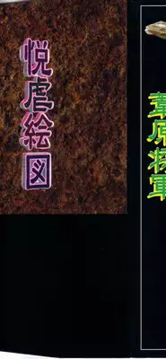 [Ashiwara Masahiro] Etsugyaku Ezu
