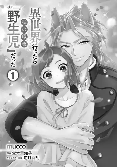 Isekai Ittara Watashi no Shokugyou "Yaseiji" datta | 来到异世界的我职业竟是『野生儿』 1-2