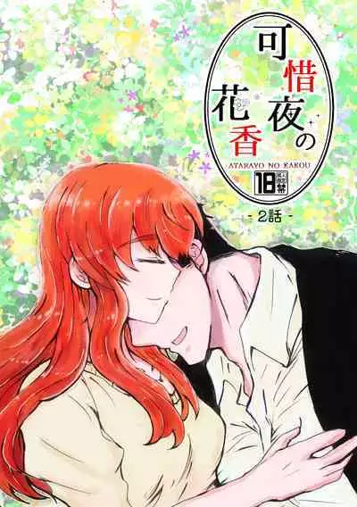 [shiodanu39] Kaju Yoru no Hanaka Episode 2