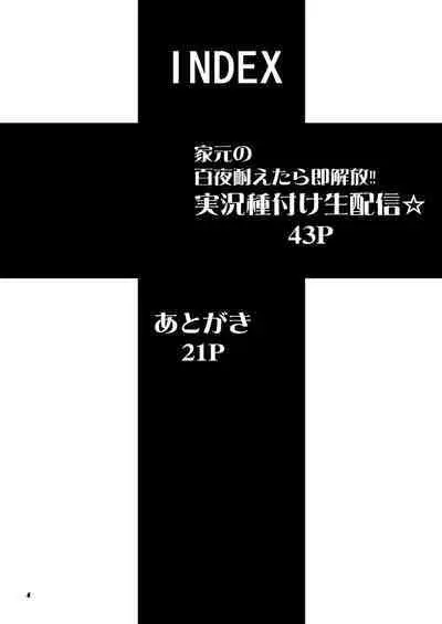 Iemoto no Hyakuya Taetara Soku Kaihou! Jikkyou Tanetsuke Namahaishin