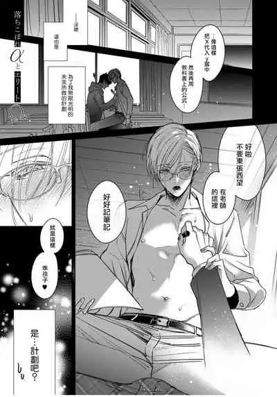 [Totofumi] Ochikobore Alpha to Elite Omega | 问题α与精英Ω Ch. 1-4 [Chinese] [拾荒者汉化组] [Digital]
