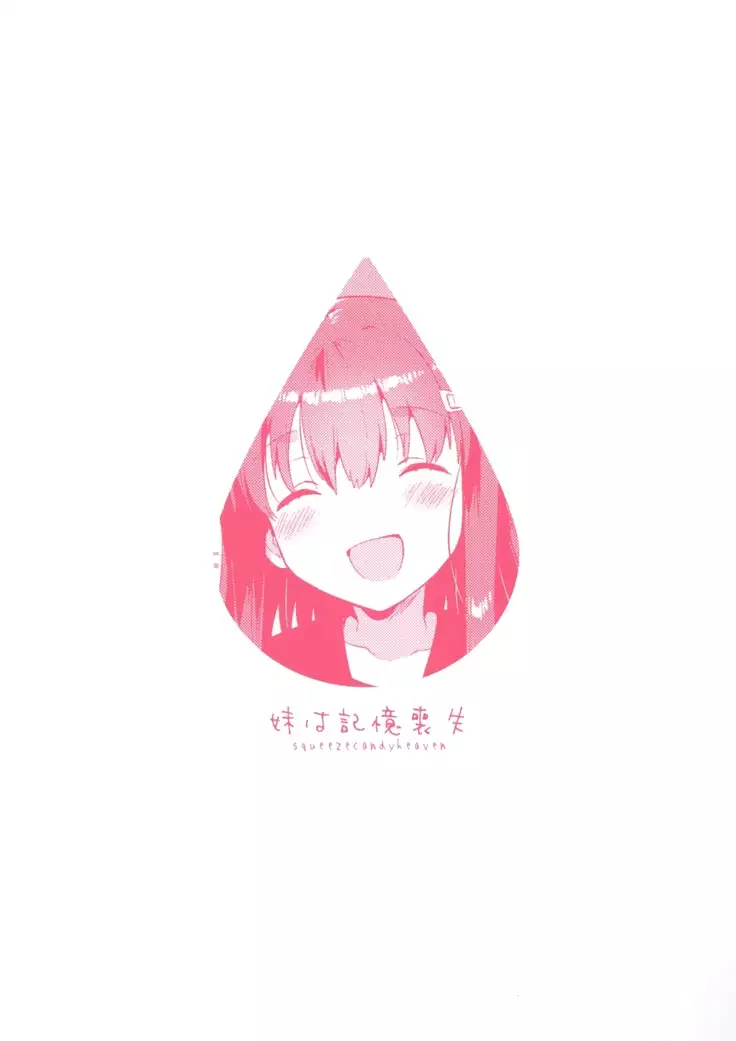妹は記憶喪失