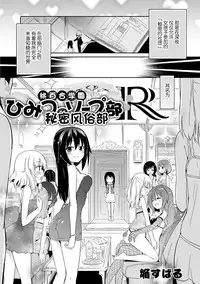 [Homura Subaru] Momoyuri Gakuen - Himitsu no Soap-bu R [Chinese] [加帕里汉化组] [Digital]