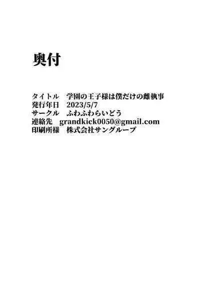 Gakuen no Ouji-sama wa Boku dake no Mesu Shitsuji