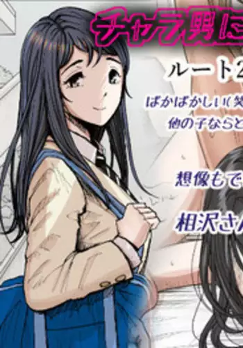 [Haruharudo] Charao ni Netorare Route 1 Vol.2