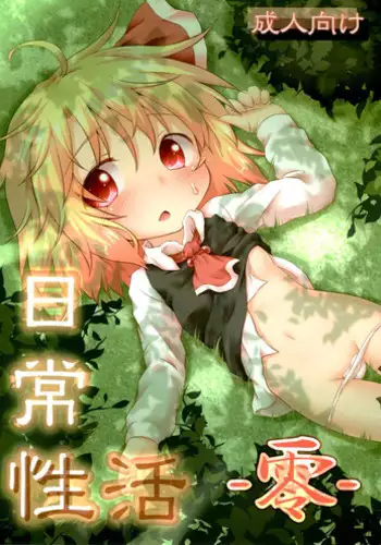 (C84) [Gainamon (Natsu no Koucha)] Nichijou Seikatsu -San- (Touhou Project) [English] {biribiri}