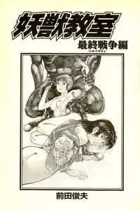 [Maeda Toshio] Youjuu Kyoushitsu 2 - Saishuu Sensou hen (Kyun Comics)