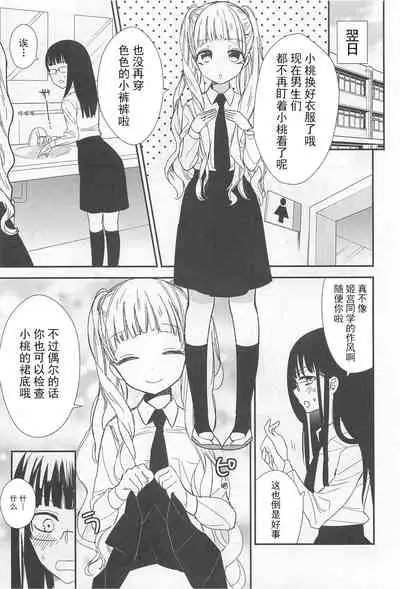 Momo to Iincho | 桃与班长