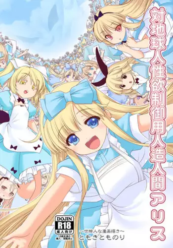 [Yosutebito na Mangakaki (Tomoki Tomonori)] Tai Chikyuujin Seiyoku Seigyo You Jinzouningen Arisu (Alice in Wonderland) [Chinese] [????X?????] [Digital]