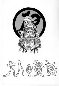 (C48) [Otonano Do-wa (Takei Masaki)] Otonano Do-wa Vol. 1