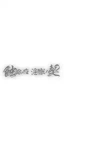 [TAKE] Shokutai no Yoru Ingoku no Chigiri [Digital]