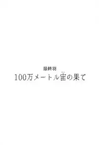 [Good Bye Life (Melu)] 100 Man Mairu no Mizu no Soko [Digital]